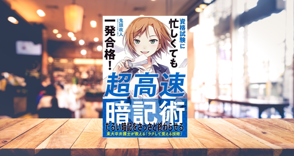 超高速暗記術 頭がいい人は 暗記のコツ を知っている 一発合格するには コンシェルジュ先輩 若手向けビジネス道場 診断士独学サイト